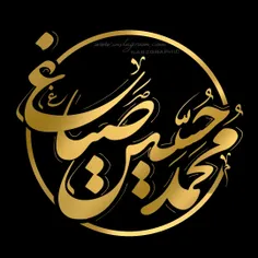 تایپوگرافی اسم محمد حسین صباغی 