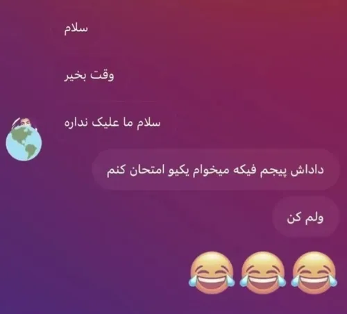 ول کن دیگه لامصب😁😁😁