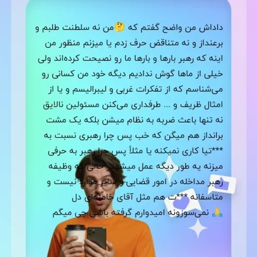 اون ...ت هم مثل اقای خامنه ای... نمیسوزه رو نگرفتم😁 ولی 👌