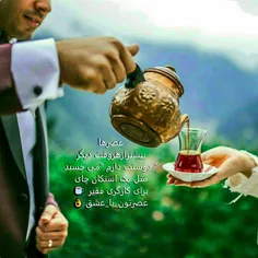 عصرتون عالی 🎊 از غصه ها خالی