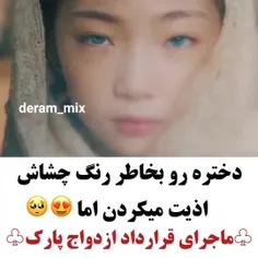 سریال ماجرای قرارداد ازدواج پارک❤️