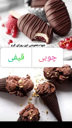 قیفی🍦این روزا هوام گرمه برق هام نیستن فقط بستنی میجسبه‌✌🏻