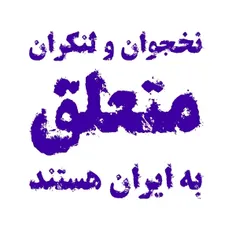 نخجوانی ها و لنکرانی ها