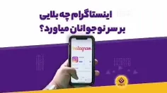 🎥 اینستاگرام خطرناک‌ترین شبکه اجتماعی برای نوجوانان