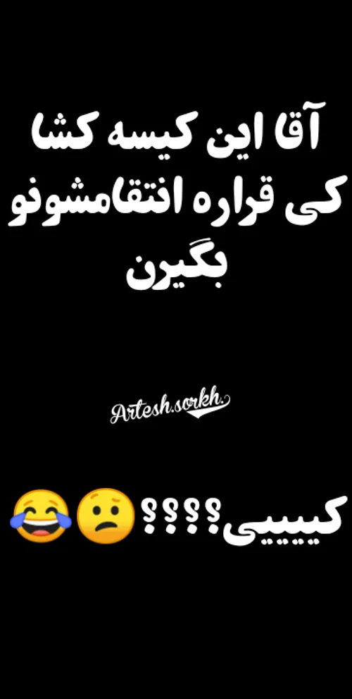 کییییی آخه؟😑 😐 😂 😜