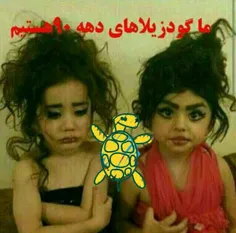 دخترای دهه90 البته گودزیلاهای دهه 90خخخخ