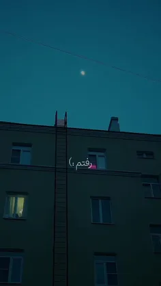 رفتم:)