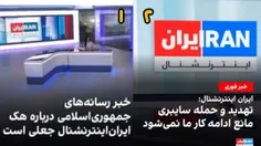 ♦️اعتراف اینترنشنال به شکست در حمله سایبری