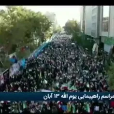 تصاویر هوایی از حضور گسترده مردم در راهپیمایی ۱۳ آبان در 