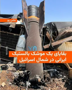 🔻رویترز:عکسی از بقایای یک موشک بالستیک ایران که در روز سو