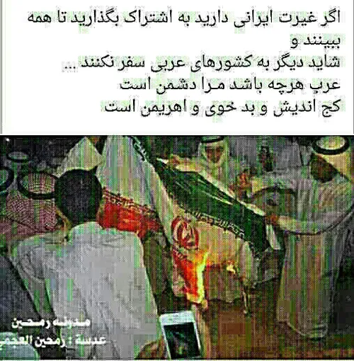 اینم نشانه عرب دوستی ما