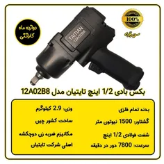 بکس بادی تایتیان 1/2 سوپرقوی مدل 12A02B8