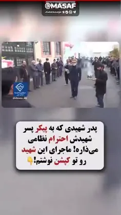  احترام نظامی پدر به فرزند شهیدش