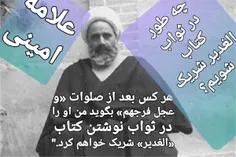 بیشتر ایرانیان و شیعیان جهان «علامه امینی» را به واسطه کت