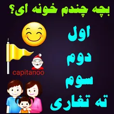 هم اول هم دوم هم ته تغاری ولی سه تا بچه ایم☺