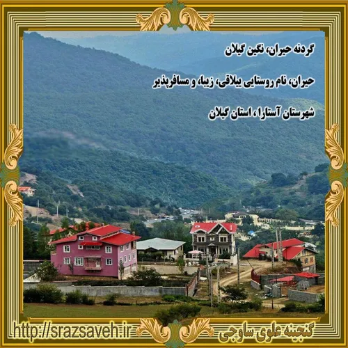 گردنه حیران، نگین گیلان