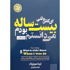 معرفی کتاب: «ای کاش وقتی بیست ساله بودم می‌دانستم»