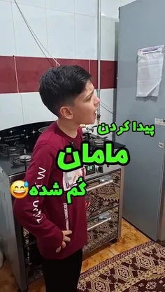 نحوه پیدا کردن مامان گم شده 😅🤣😅🤣😅🤣