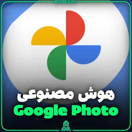 هوش مصنوعی Google photos رایگان شد