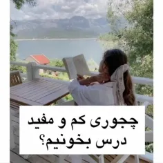 چجوری کم و مفید درس بخونم📖؟!