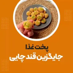 🌀بهترین جایگزین قند رو برای کنار چای درست کن👌