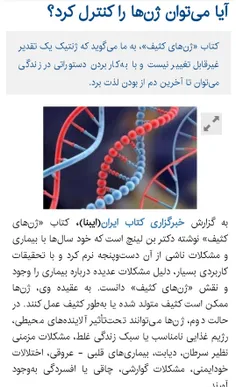 کتاب «ژن‌های کثیف»، می‌گوید تقدیر غیرقابل تغییر نیست یعنی