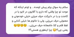 الف)نه اینگونه نیست😑✋🏻 با هر مردی گرم نمی‌گیریم⛔ و با آقا