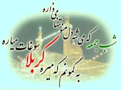 شب جمعه این دل تمناے حــــرم دارد