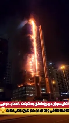 آتش‌سوزی در برج متعلق به شرکت «اعمار» در دبی #کار_خودشونه
