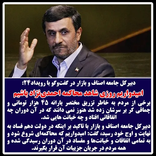Ⓜ️جعفرزاده: احمدی نژاد نمی تواند با رشوه فسادانگیز 250 هز