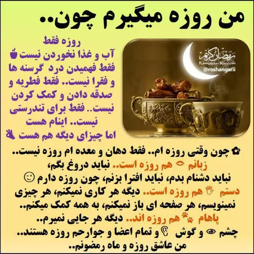 🌺 من روزه میگیرم چون