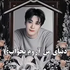 دنیای من آروم بخواب😭🖤🥺