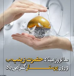 #سالروز میلاد حضرت زینب (س) وروز پرستار# #گرامی# باد #