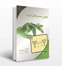 عنوان📚 : برسی سیستم قدرت📖