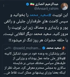 ❌این توئیت ‎#سعید_محمد را بخوانید و سپس کامنت های طرفدارا