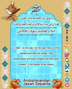 #دعای_روز_هشتم