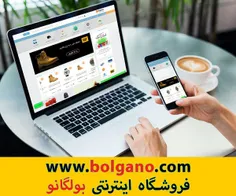 فروشگاه اینترنتی بولگانو 
