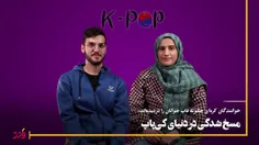 کیپاپ و دردسرهایش! 