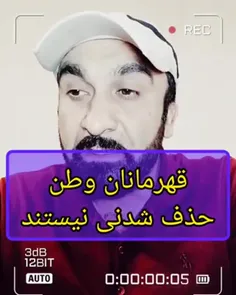 قهرمانان حذف شدنی نیستند...