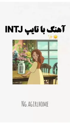 آهنگ با تایپ intj✨