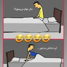 مال توام میسوزه؟؟😂😂