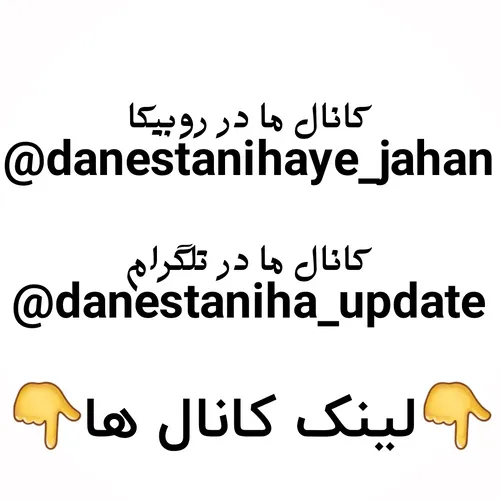 t.me/danestaniha update تلگرام