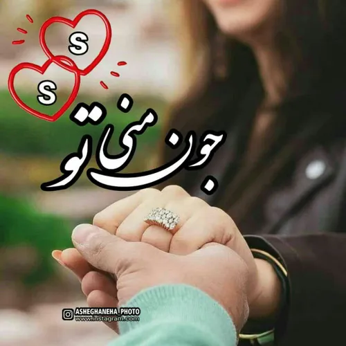 عاشقانه ها عشقم عشقولانه ❤ عشق عشقبازی عشقولانه آقامون دخ