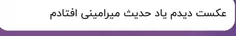 چ جالب خیلیا بهت گفتن به چند تا بازیگر شباهت دارم چ ایران