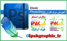 دانلود کتاب آموزش فتوشاپ به زبان فارسی