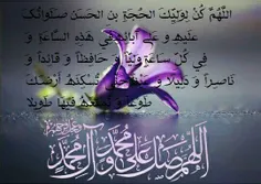 اللهم عجل لولیک الفرج.....