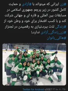 هاکی روی یخ بانوان ایران مقام نایب قهرمانی آسیا را به دست