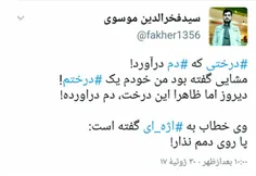 ‏#درختی که #دم درآورد!