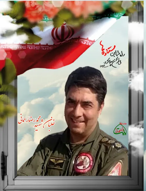 خلبان شهید محمدرضارحمانی شهیدمحمدرضارحمانی شهدای هوانیروز