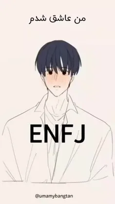  ا enfj ا عاشق میشود